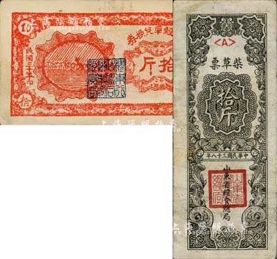 山東解放區(qū)糧票2種，詳分：1941年膠東榖草兌換券拾斤；1949年山東省糧食總局柴草票拾斤；七五至九成新
