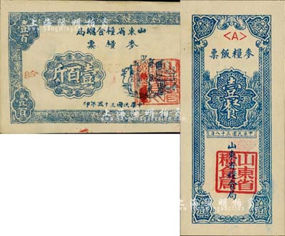 山東解放區(qū)糧票2種，詳分：1946年山東省糧食總局麥糧票壹百斤，加蓋紅色“給”字；1949年山東省糧食局麥糧飯票壹餐；八五至九八成新