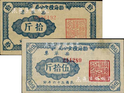 民國(guó)三十六年（1947年）渤海糧食分局柴草票拾斤、伍拾斤共2枚不同，山東解放區(qū)發(fā)行，八至八五成新