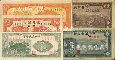 區(qū)票5種，詳分：華中銀行1945年藍(lán)色牛車水伍圓、紫色長(zhǎng)城圖壹百圓；中州農(nóng)民銀行1946年伍拾圓；東北銀行1945年遼東地名長(zhǎng)號(hào)券伍圓、1947年三馬耕地圖壹百圓；海外回流品，其中1枚有破損，五至九成新，敬請(qǐng)預(yù)覽
