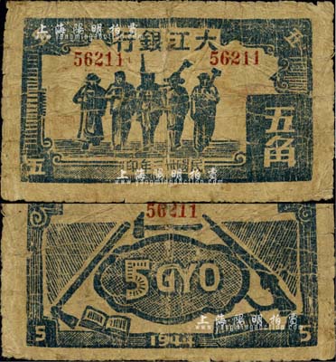 民國(guó)卅三年（1944年）大江銀行藍(lán)色工農(nóng)兵學(xué)商圖五角，木刻版印制；源于資深藏家出品，罕見，有小修補(bǔ)，七成新