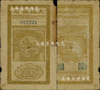 民國(guó)卅四年（1945年）大江銀行豎式貳圓，木刻版，上印山邊房屋圖，背面行名下印有“WANNAN”(皖南)英文地名，誠(chéng)屬新四軍抗幣之珍罕品；前輩藏家出品，邊有小缺損，六成新