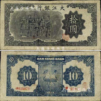 民國(guó)三十三年（1944年）大江銀行拾圓，上印黑色工農(nóng)兵學(xué)商圖，誠(chéng)屬新四軍抗幣之珍罕品；源于資深藏家出品，有修補(bǔ)，七五成新