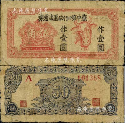 民國(guó)三十三年（1944年）蘇中第四行政區(qū)流通券伍角改作壹圓，上印牛頭圖，乃屬新四軍抗幣之少見品；源于資深藏家出品，邊角有修補(bǔ)，七成新