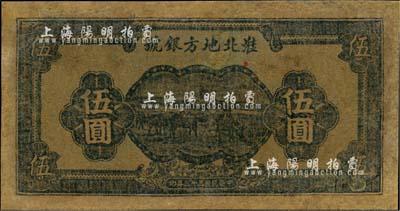 民國(guó)三十三年（1944年）淮北地方銀號(hào)藍(lán)色伍圓，新四軍抗幣罕見品，有修補(bǔ)，近七成新