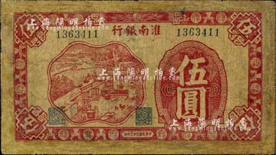 民國(guó)三十三年（1944年）淮南銀行紅色農(nóng)作圖伍圓，淮南蘇皖邊區(qū)新四軍抗幣；少見，有修補(bǔ)，六成新