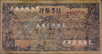 民國(guó)三十四年（1945年）鹽阜銀行伍圓，新四軍抗幣之少見品，土紙印制；有修補(bǔ)，近七成新