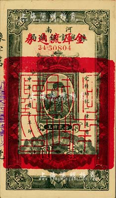 民國十年（1921年）河南豫泉官銀錢局改金庫流通券壹圓，紅字“金庫流通券”為大字版，背蓋“河南財政廳印”，武穆王岳飛像；柏文先生藏品，九六成新