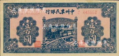民國(guó)三十五年（1946年）中州農(nóng)民銀行火車圖壹百圓，單字軌，臺(tái)灣藏家出品，近九成新