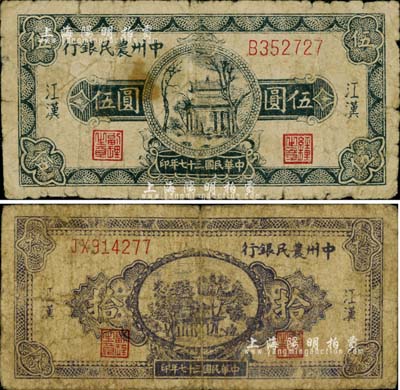 民國三十七年（1948年）中州農(nóng)民銀行伍圓、拾圓共2枚不同，均為江漢地名，罕見品，原票六至七成新
