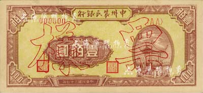 民國三十七年（1948年）中州農(nóng)民銀行涼亭圖壹佰圓票樣，正背共2枚(已粘合)，背印藍(lán)色版；海外藏家出品，九五成新