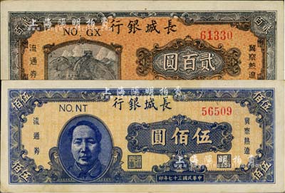 民國三十七年（1948年）長城銀行貳百圓、藍(lán)色毛像伍佰圓共2枚不同，臺灣藏家出品，八五至九成新