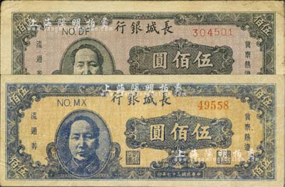 民國三十七年（1948年）長城銀行毛澤東像伍佰圓共2枚不同，分別為褐色印刷和藍(lán)色印刷，七五成新