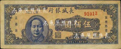 民國三十七年（1948年）長城銀行藍(lán)色毛澤東像伍佰圓，海外回流品，八成新