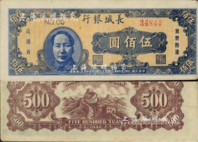 民國三十七年（1948年）長城銀行藍(lán)色毛澤東像伍佰圓，正面圖案印刷略有移位；海外藏家出品，中未折九成新