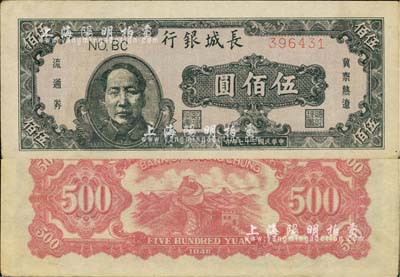 民國三十七年（1948年）長城銀行褐色毛澤東像伍佰圓，海外藏家出品，未折九成新