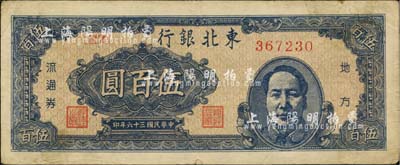 民國三十六年（1947年）東北銀行地方流通券伍百圓，藍(lán)色右邊毛澤東像，八成新