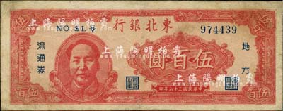 民國三十六年（1947年）東北銀行地方流通券伍百圓，紅色左邊毛澤東像，有小修，七五成新