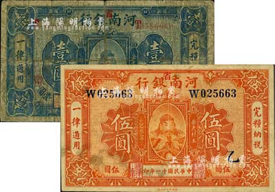 民國十一年（1922年）河南銀行武穆王岳飛像壹圓、伍圓共2枚不同，加“省”字；柏文先生藏品，六至八成新