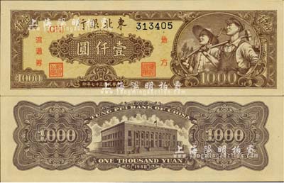 民國三十七年（1948年）東北銀行地方流通券壹仟圓，棕色底紋平3版，九八成新