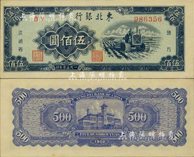 1950年東北銀行地方流通券伍佰圓，九八成新