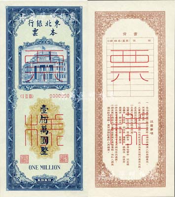1949年東北銀行本票壹佰萬圓票樣，正背共2枚，九八成新