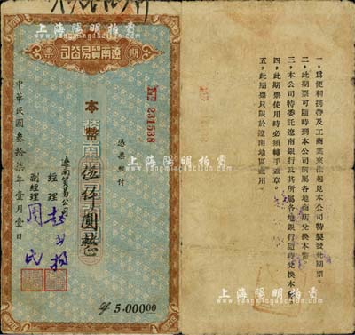 民國叁拾柒年（1948年）遼南貿(mào)易公司期票·本幣伍仟圓，背印發(fā)行說明；東北解放區(qū)紙幣之稀少品，源于著名集鈔家柏文先生之舊藏，七五成新