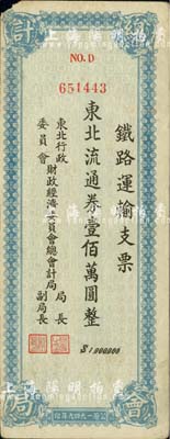 1949年東北行政委員會財(cái)政經(jīng)濟(jì)委員會總會計(jì)局·鐵路運(yùn)輸支票·東北流通券壹佰萬圓，在張新知等先生所著之《東北革命和抗日根據(jù)地貨幣研究》第349-350頁有載，少見品，八成新