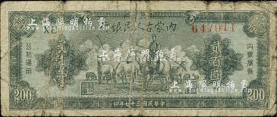 民國三十七年（1948年）內(nèi)蒙古人民銀行貳百圓，原票六五成新