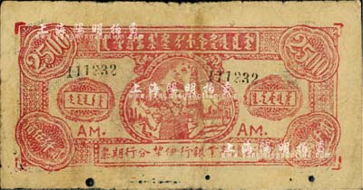 1947年新疆商業(yè)銀行伊犁分行期票貳仟伍佰圓，由新疆三區(qū)革命政府所發(fā)行；前輩藏家出品，少見，七成新