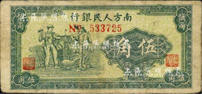 1949年南方人民銀行綠色工農(nóng)圖伍角，少見，有修補(bǔ)，七五成新