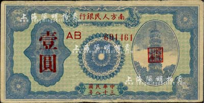 民國三十八年（1949年）南方人民銀行壹圓，近八成新