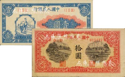 第一版人民幣“工農(nóng)圖”壹圓、“鋸木與耕地圖”拾圓共2枚不同，柏文先生藏品，八至九成新
