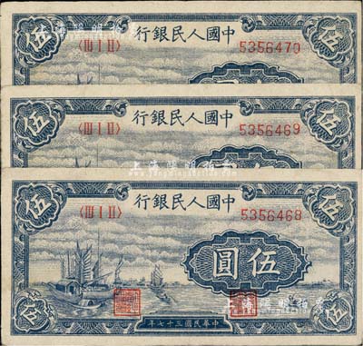 第一版人民幣“帆船圖”伍圓共3枚連號，前輩藏家出品，八五成新
