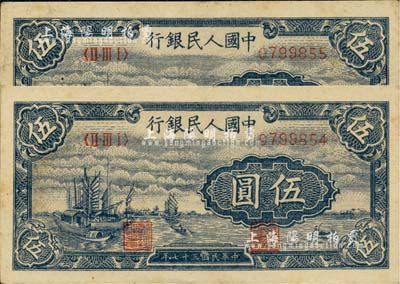 第一版人民幣“帆船圖”伍圓共2枚連號，江南藏家出品，近九成新