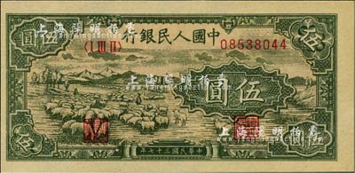 第一版人民幣“綿羊”伍圓，全新