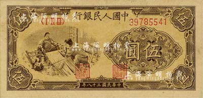 第一版人民幣“織布”伍圓，九八成新