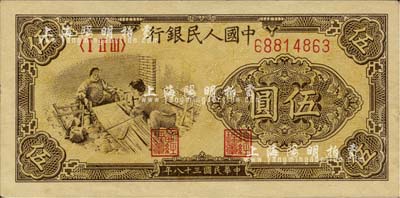 第一版人民幣“織布圖”伍圓，薄紙版，有水印，九成新
