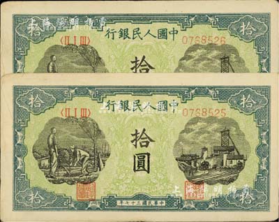 第一版人民幣“灌溉與礦井圖”拾圓共2枚連號，前輩藏家出品，近九成新