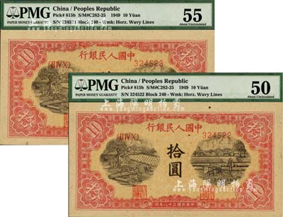 第一版人民幣“鋸木與耕地圖”拾圓共2枚連號，九八成新（注：PMG嚴(yán)重低評，建議客戶現(xiàn)場審視實(shí)物為準(zhǔn)！）