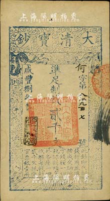咸豐捌年（1858年）大清寶鈔貳千文，何字號，年份下蓋有“源遠流長”之閑章；柏文先生藏品，九成新