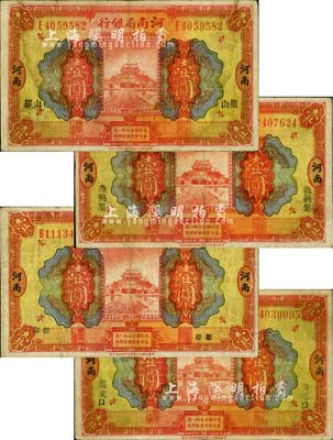 民國十二年（1923年）河南省銀行開封龍亭圖壹圓共4種不同，河南地名，且分別加蓋小字“羅山”、“曲興集”、“彰德”、“周家口”地名；柏文先生藏品，少見，七成新