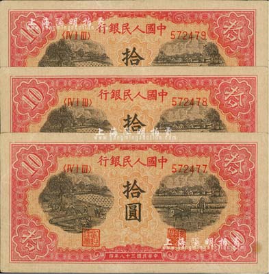 第一版人民幣“鋸木與耕地圖”拾圓共3枚連號，前輩藏家出品，八五成新