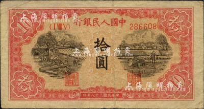 第一版人民幣“鋸木與耕地圖”拾圓，豎波紋水印，七五成新
