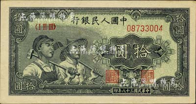 第一版人民幣“工農(nóng)圖”拾圓，未折九六成新