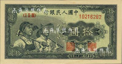 第一版人民幣“工農(nóng)圖”拾圓，九成新