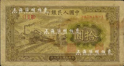 第一版人民幣“黃火車(chē)站”拾圓，近七成新