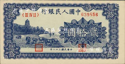 第一版人民幣“藍(lán)色塔下牧牛”貳拾圓，柏文先生藏品，九八成新