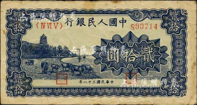 第一版人民幣“藍(lán)色塔下牧牛”貳拾圓，近八成新