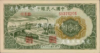 第一版人民幣“立交橋”貳拾圓，無(wú)自由版，柏文先生藏品，九六成新